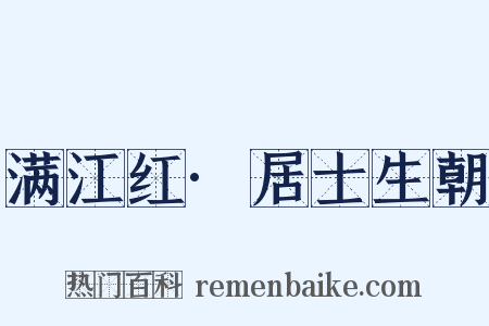 满江红·居士生朝是什么意思的图片